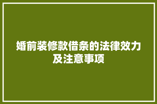 婚前装修款借条的法律效力及注意事项