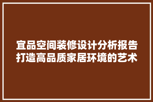 宜品空间装修设计分析报告打造高品质家居环境的艺术之路