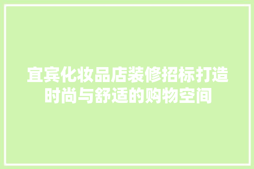 宜宾化妆品店装修招标打造时尚与舒适的购物空间