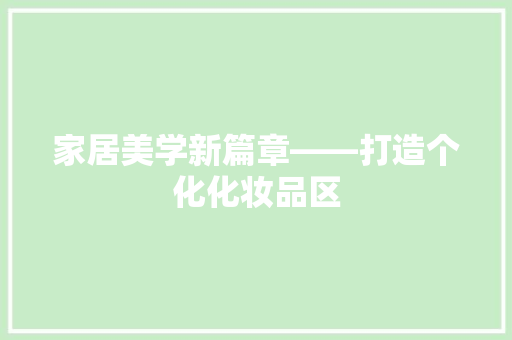 家居美学新篇章——打造个化化妆品区