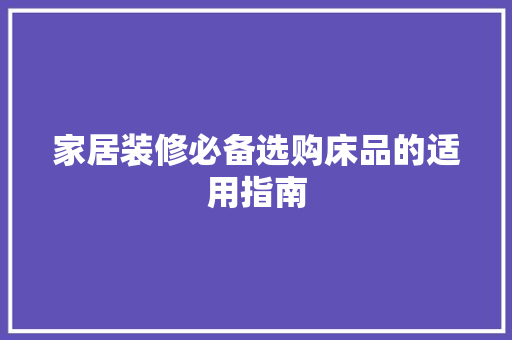 家居装修必备选购床品的适用指南