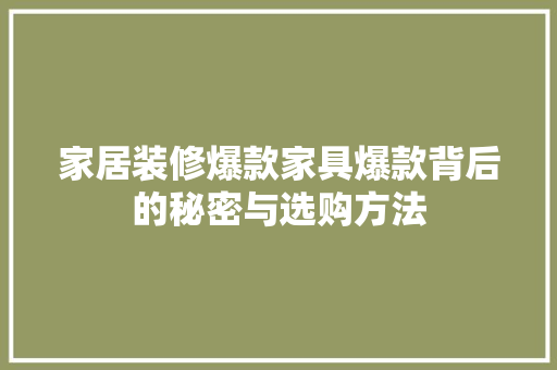 家居装修爆款家具爆款背后的秘密与选购方法