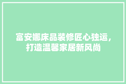 富安娜床品装修匠心独运，打造温馨家居新风尚