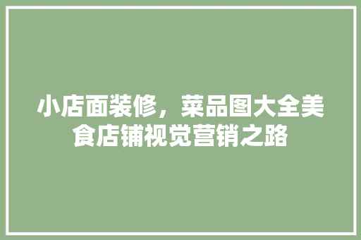 小店面装修，菜品图大全美食店铺视觉营销之路