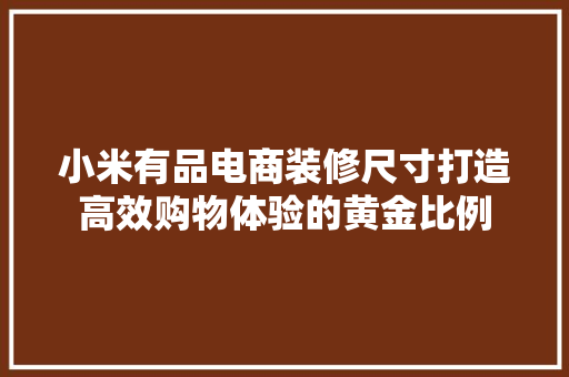 小米有品电商装修尺寸打造高效购物体验的黄金比例