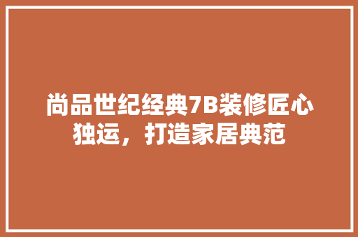 尚品世纪经典7B装修匠心独运，打造家居典范