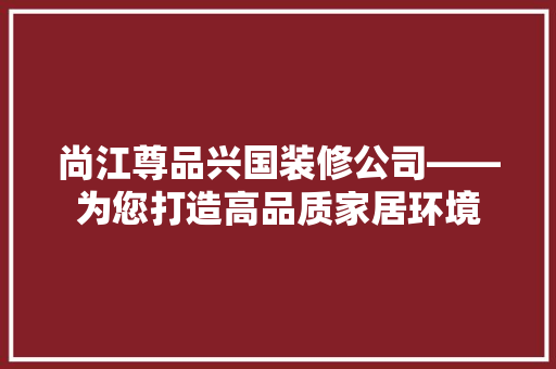 尚江尊品兴国装修公司——为您打造高品质家居环境 公共建筑设计