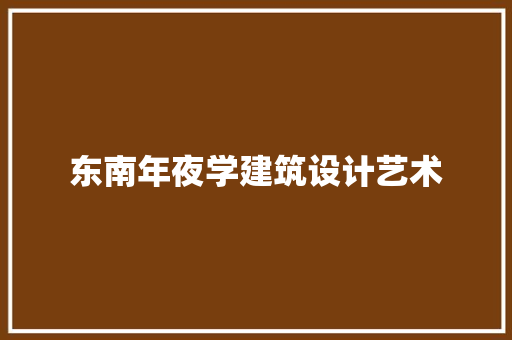 东南年夜学建筑设计艺术
