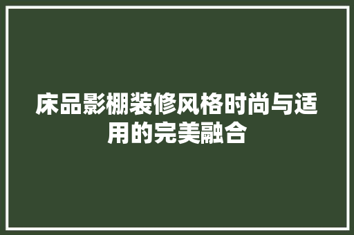 床品影棚装修风格时尚与适用的完美融合