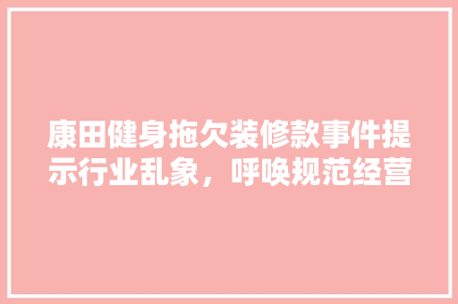 康田健身拖欠装修款事件提示行业乱象，呼唤规范经营