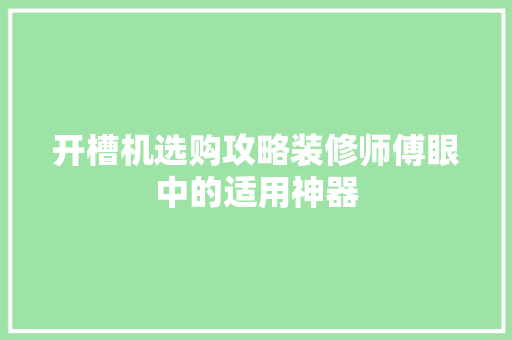 开槽机选购攻略装修师傅眼中的适用神器