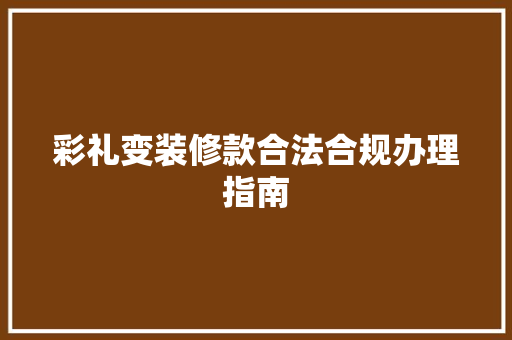 彩礼变装修款合法合规办理指南