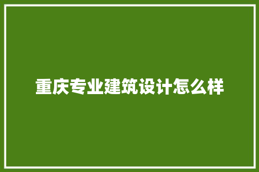 重庆专业建筑设计怎么样