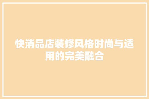 快消品店装修风格时尚与适用的完美融合