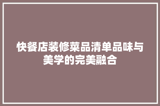 快餐店装修菜品清单品味与美学的完美融合