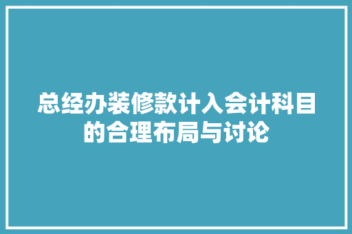 总经办装修款计入会计科目的合理布局与讨论