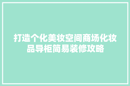 打造个化美妆空间商场化妆品导柜简易装修攻略