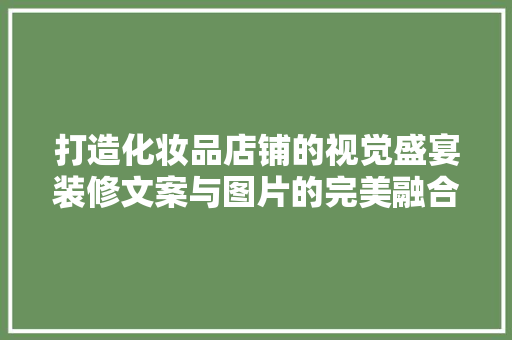 打造化妆品店铺的视觉盛宴装修文案与图片的完美融合