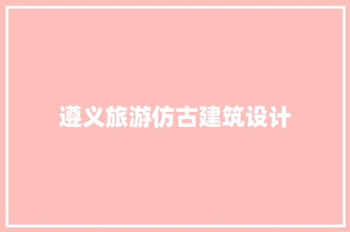 遵义旅游仿古建筑设计