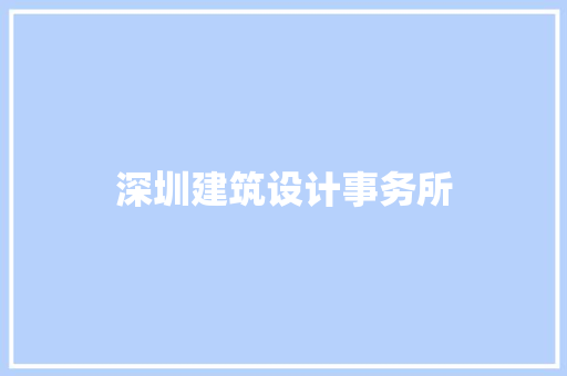 深圳建筑设计事务所