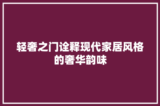 轻奢之门诠释现代家居风格的奢华韵味