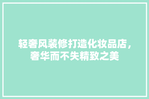轻奢风装修打造化妆品店，奢华而不失精致之美