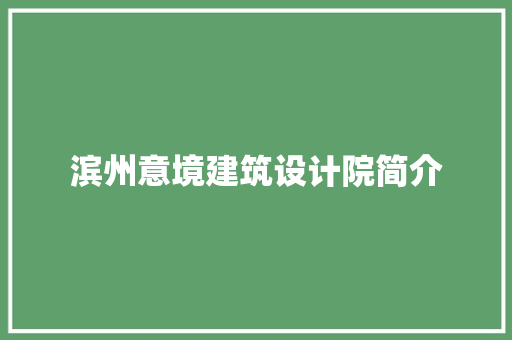 滨州意境建筑设计院简介