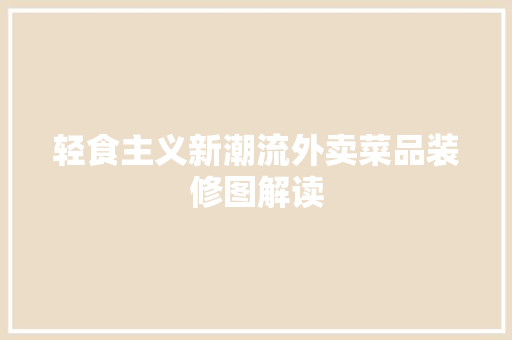 轻食主义新潮流外卖菜品装修图解读