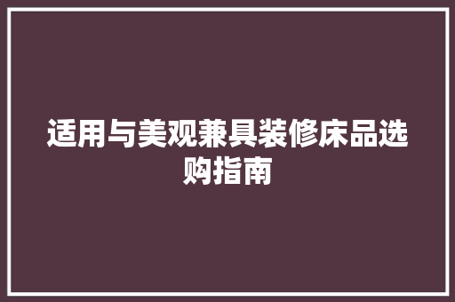 适用与美观兼具装修床品选购指南