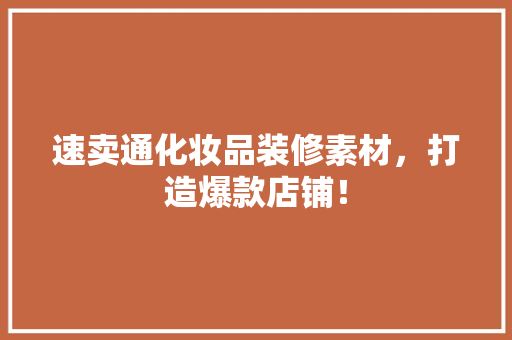 速卖通化妆品装修素材，打造爆款店铺！