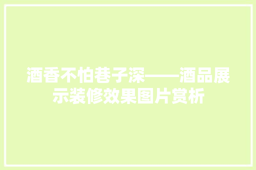 酒香不怕巷子深——酒品展示装修效果图片赏析