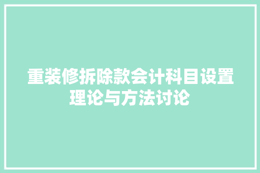 重装修拆除款会计科目设置理论与方法讨论