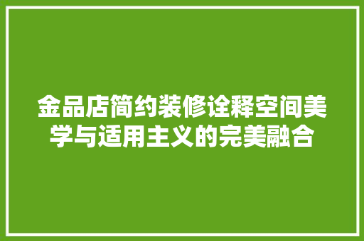 金品店简约装修诠释空间美学与适用主义的完美融合
