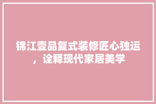 锦江壹品复式装修匠心独运，诠释现代家居美学