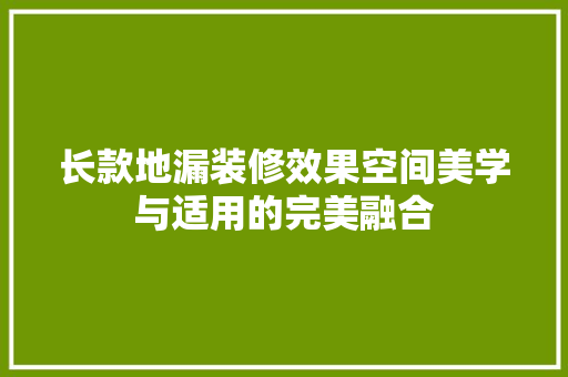 长款地漏装修效果空间美学与适用的完美融合