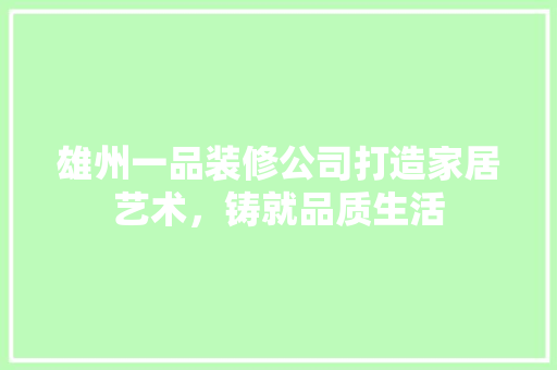 雄州一品装修公司打造家居艺术，铸就品质生活