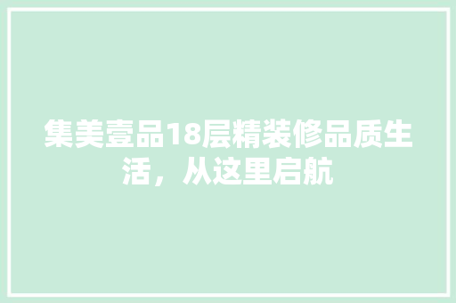 集美壹品18层精装修品质生活，从这里启航