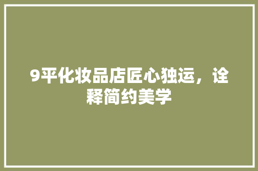9平化妆品店匠心独运，诠释简约美学