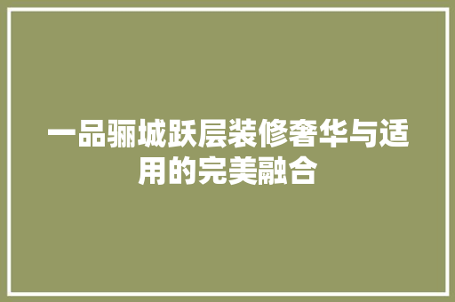 一品骊城跃层装修奢华与适用的完美融合