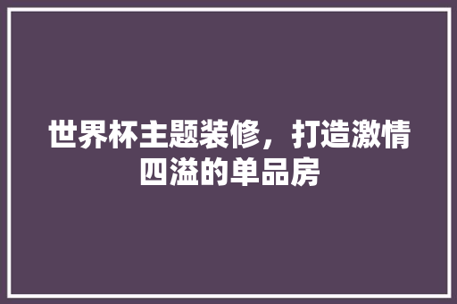 世界杯主题装修，打造激情四溢的单品房 住宅建筑设计