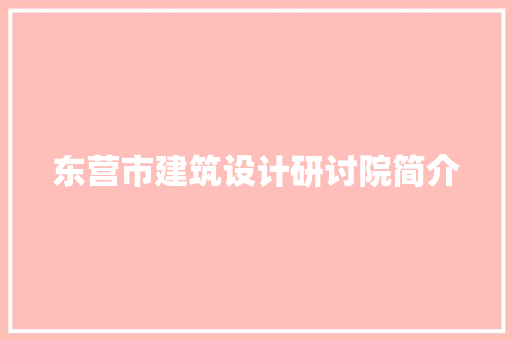 东营市建筑设计研讨院简介