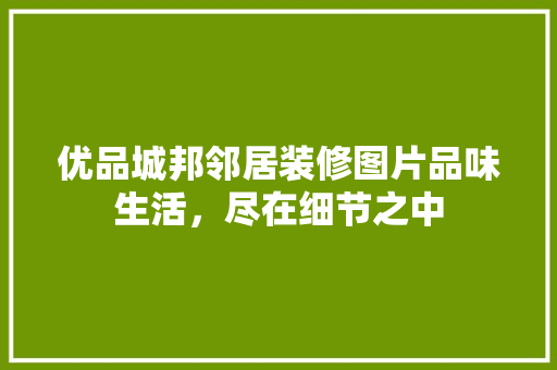 优品城邦邻居装修图片品味生活，尽在细节之中 生态建筑设计
