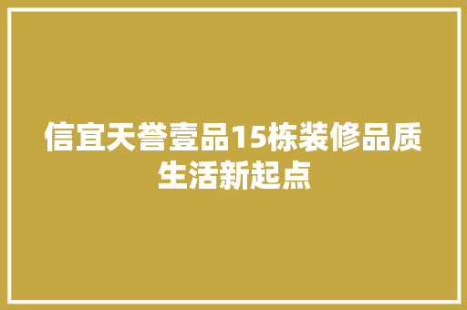 信宜天誉壹品15栋装修品质生活新起点