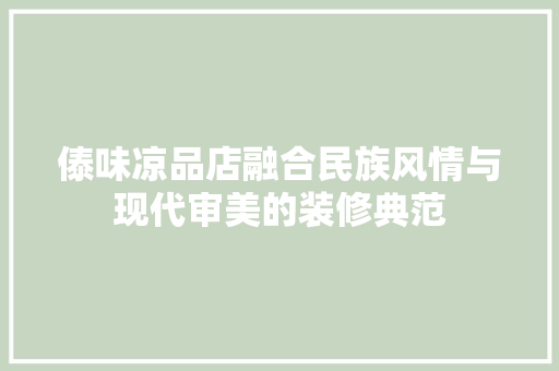 傣味凉品店融合民族风情与现代审美的装修典范