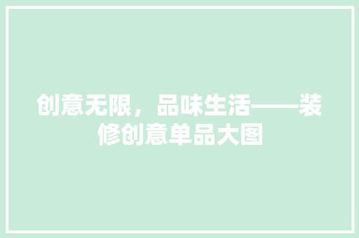 创意无限，品味生活——装修创意单品大图