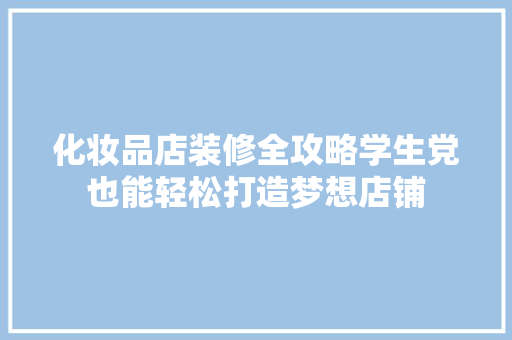 化妆品店装修全攻略学生党也能轻松打造梦想店铺