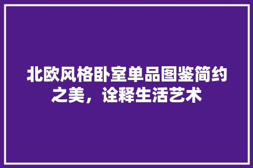 北欧风格卧室单品图鉴简约之美，诠释生活艺术