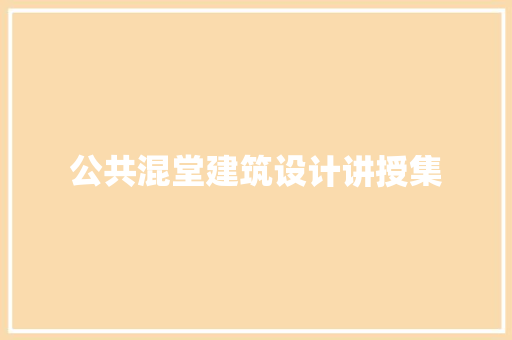 公共混堂建筑设计讲授集