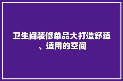 卫生间装修单品大打造舒适、适用的空间