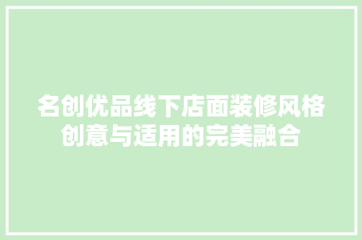 名创优品线下店面装修风格创意与适用的完美融合